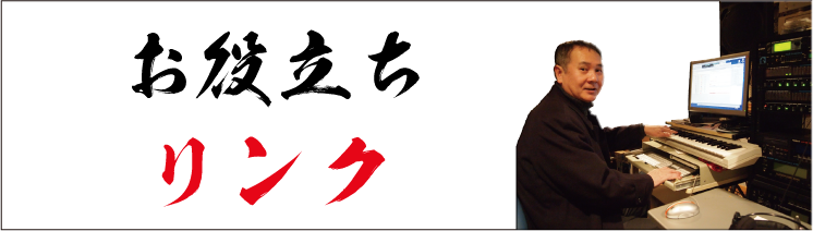 お役立ちリンク